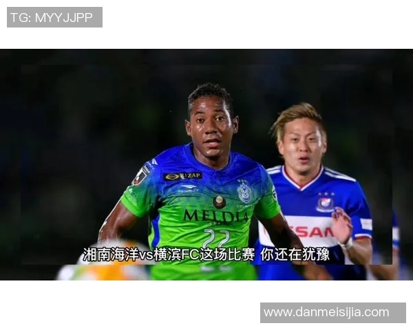 湘南海洋迎战横滨FC争夺联赛积分的关键之战