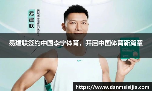 易建联签约中国李宁体育，开启中国体育新篇章