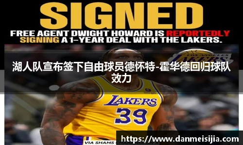 湖人队宣布签下自由球员德怀特-霍华德回归球队效力