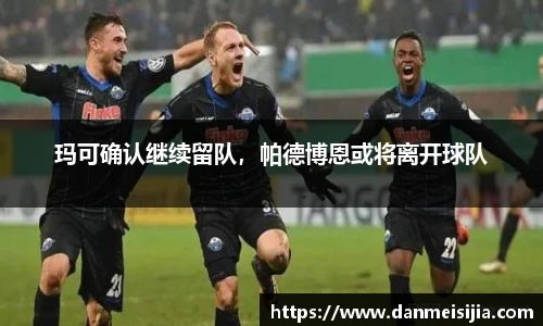 玛可确认继续留队，帕德博恩或将离开球队
