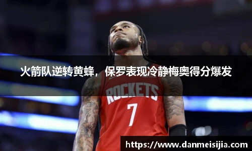 火箭队逆转黄蜂，保罗表现冷静梅奥得分爆发