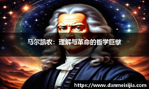 马尔凯农：理解与革命的哲学巨擘