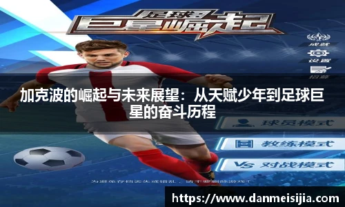 加克波的崛起与未来展望：从天赋少年到足球巨星的奋斗历程
