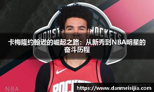 卡梅隆约翰逊的崛起之路：从新秀到NBA明星的奋斗历程
