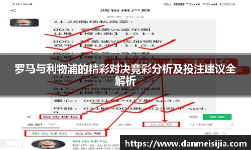 罗马与利物浦的精彩对决竞彩分析及投注建议全解析