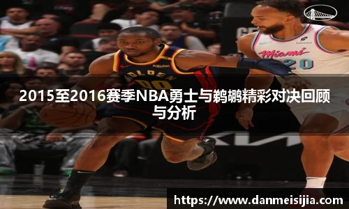 2015至2016赛季NBA勇士与鹈鹕精彩对决回顾与分析