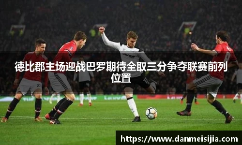 德比郡主场迎战巴罗期待全取三分争夺联赛前列位置