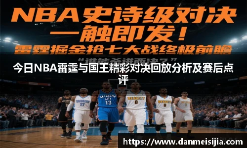 今日NBA雷霆与国王精彩对决回放分析及赛后点评