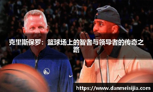 克里斯保罗：篮球场上的智者与领导者的传奇之路