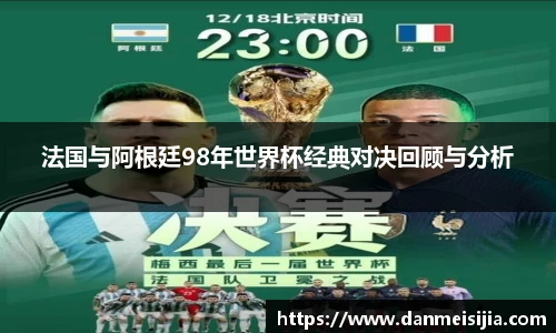 法国与阿根廷98年世界杯经典对决回顾与分析