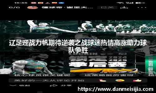 辽足迎战力帆期待逆袭之战球迷热情高涨助力球队争胜
