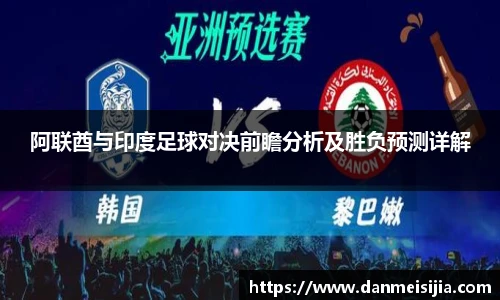 阿联酋与印度足球对决前瞻分析及胜负预测详解