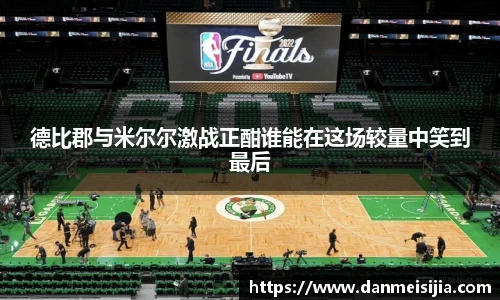 德比郡与米尔尔激战正酣谁能在这场较量中笑到最后