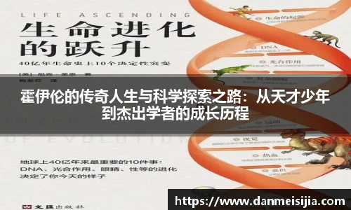 霍伊伦的传奇人生与科学探索之路：从天才少年到杰出学者的成长历程